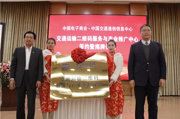 0125交通運(yùn)輸二維碼服務(wù)與產(chǎn)業(yè)推廣中心成立 2.jpg