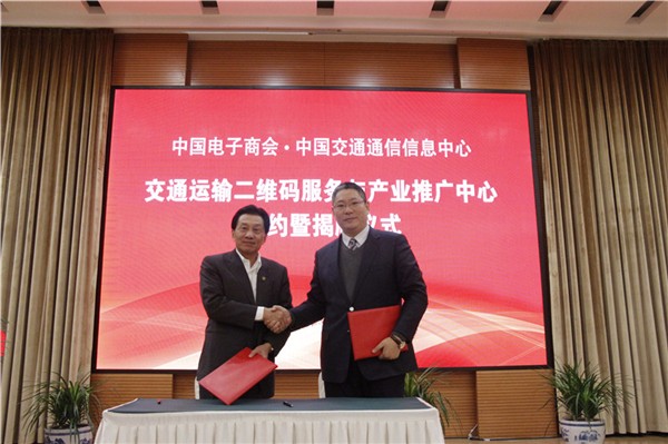 0125交通運(yùn)輸二維碼服務(wù)與產(chǎn)業(yè)推廣中心成立 1.jpg