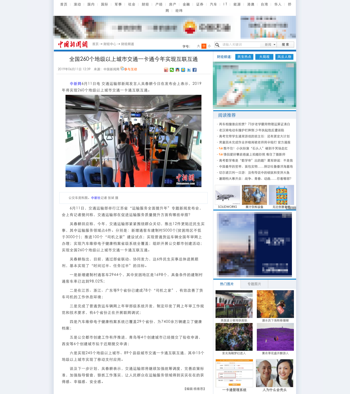 全國260個地級以上城市交通一卡通今年實現(xiàn)互聯(lián)互通-中新網(wǎng).png