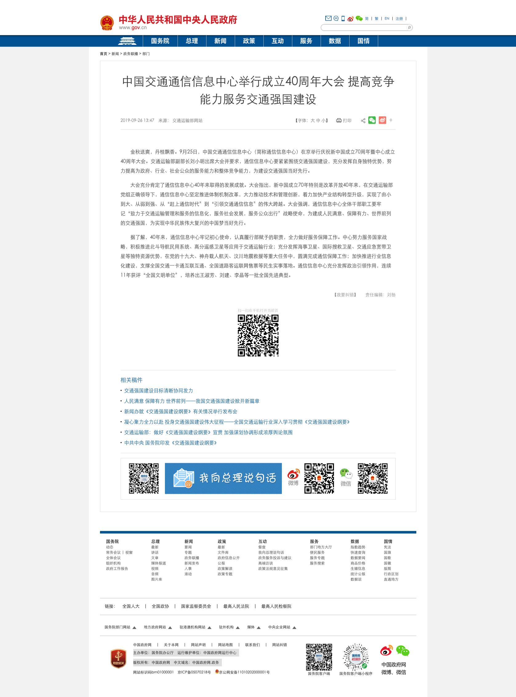 中國(guó)交通通信信息中心舉行成立40周年大會(huì) 提高競(jìng)爭(zhēng)能力服務(wù)交通強(qiáng)國(guó)建設(shè)_部門(mén)政務(wù)_中國(guó)政府網(wǎng).png