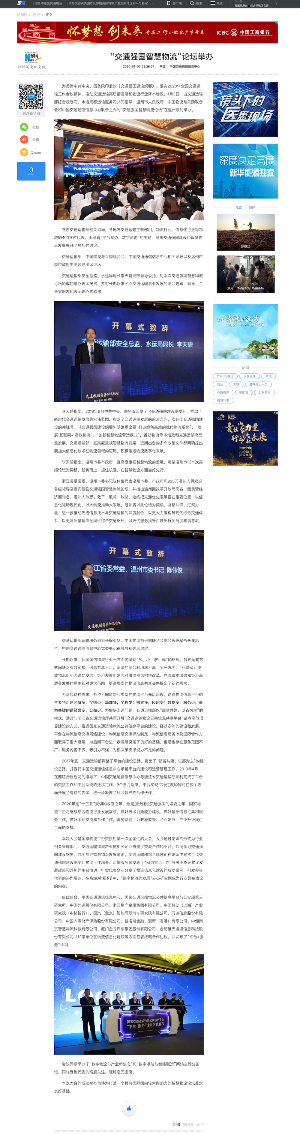 “交通強國智慧物流”論壇舉辦-新華網(wǎng).png