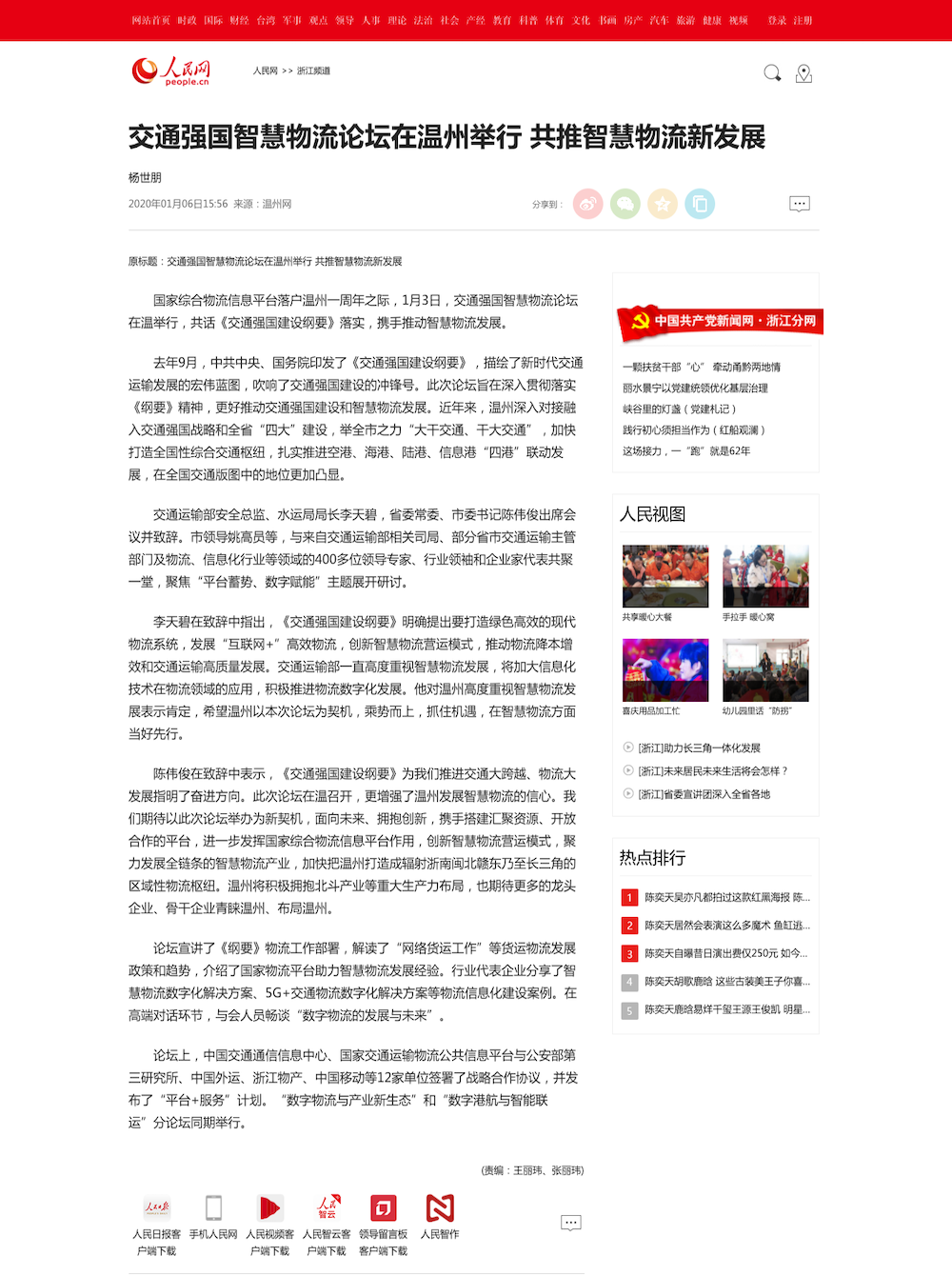 交通強國智慧物流論壇在溫州舉行 共推智慧物流新發(fā)展--浙江頻道--人民網(wǎng).png