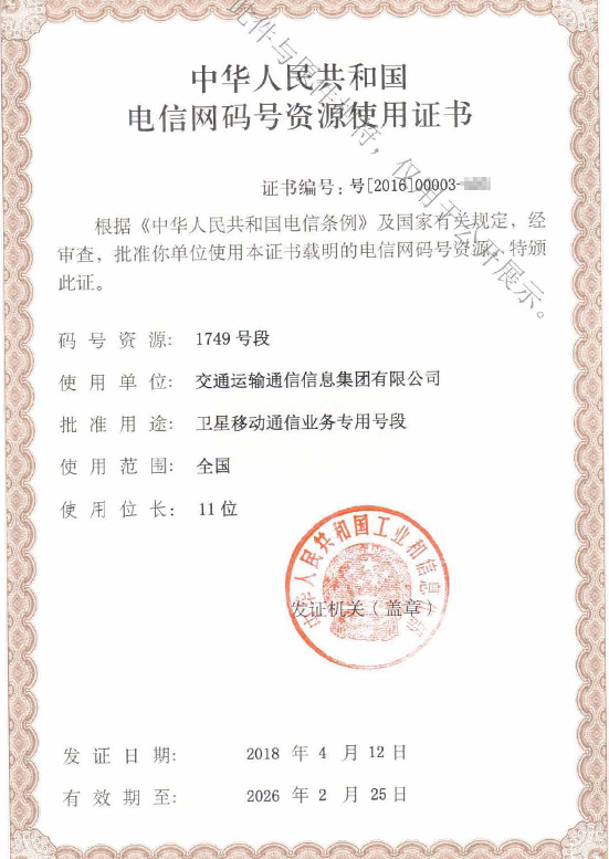 3.電信網(wǎng)碼號資源使用證書.png