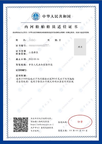 電子證照-內(nèi)河船舶船員適任證書(shū).jpg