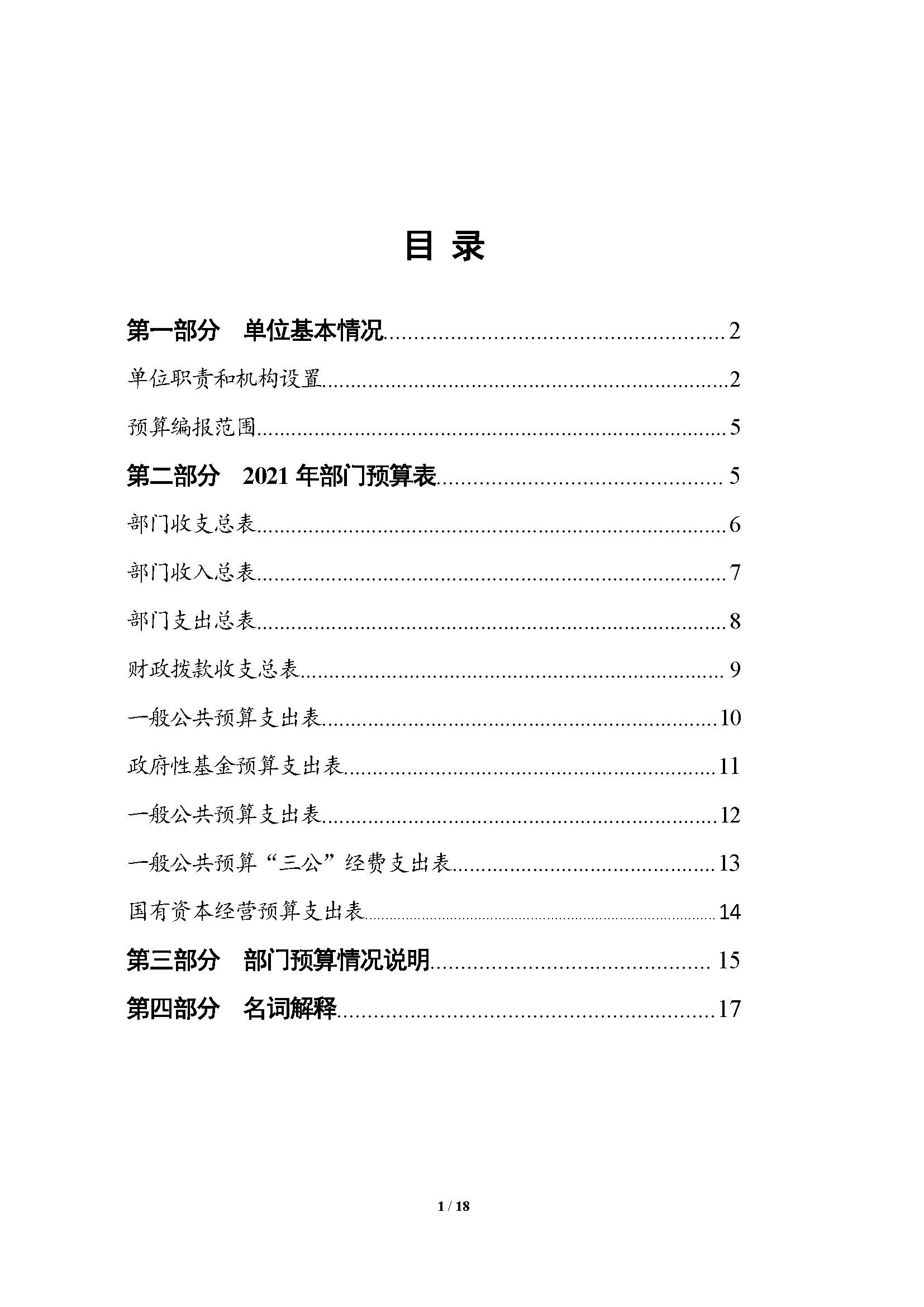 2021年部門預(yù)算公開情況說明-按部要求修改報出版0427_頁面_01.jpg