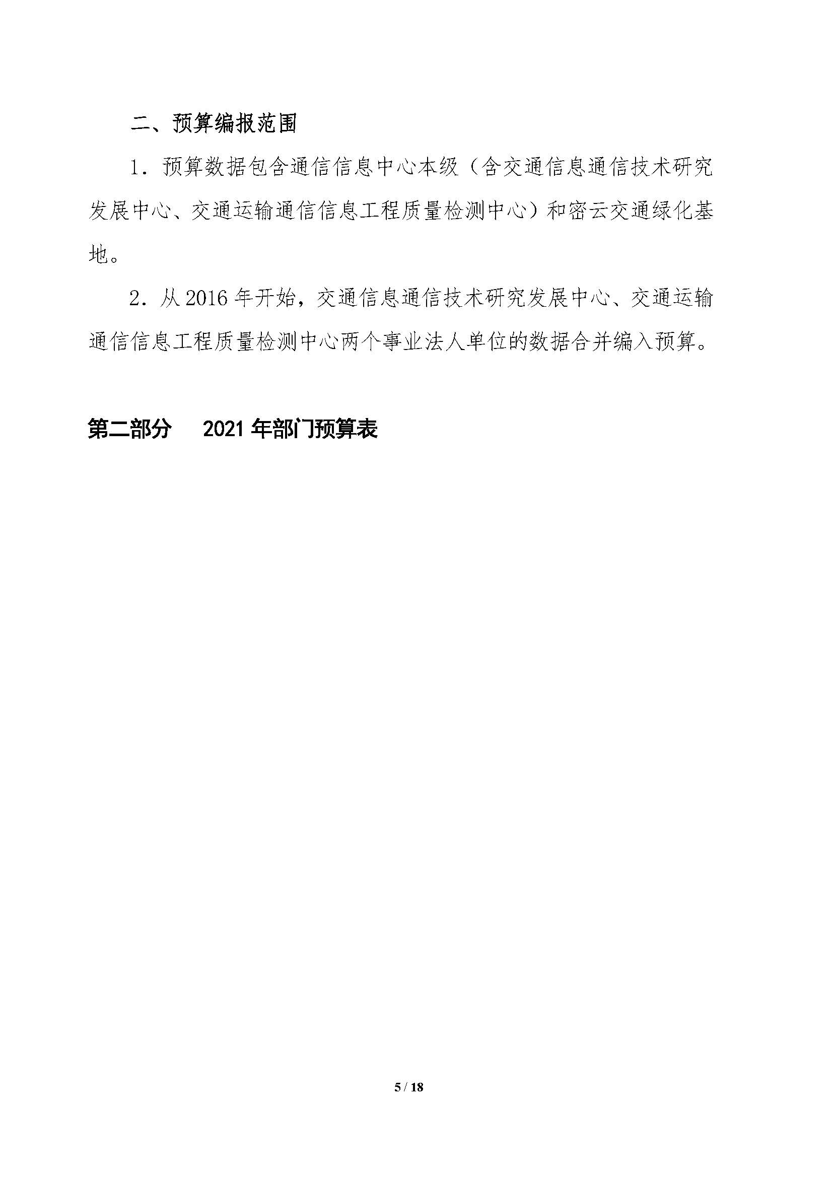2021年部門預(yù)算公開情況說明-按部要求修改報出版0427_頁面_05.jpg
