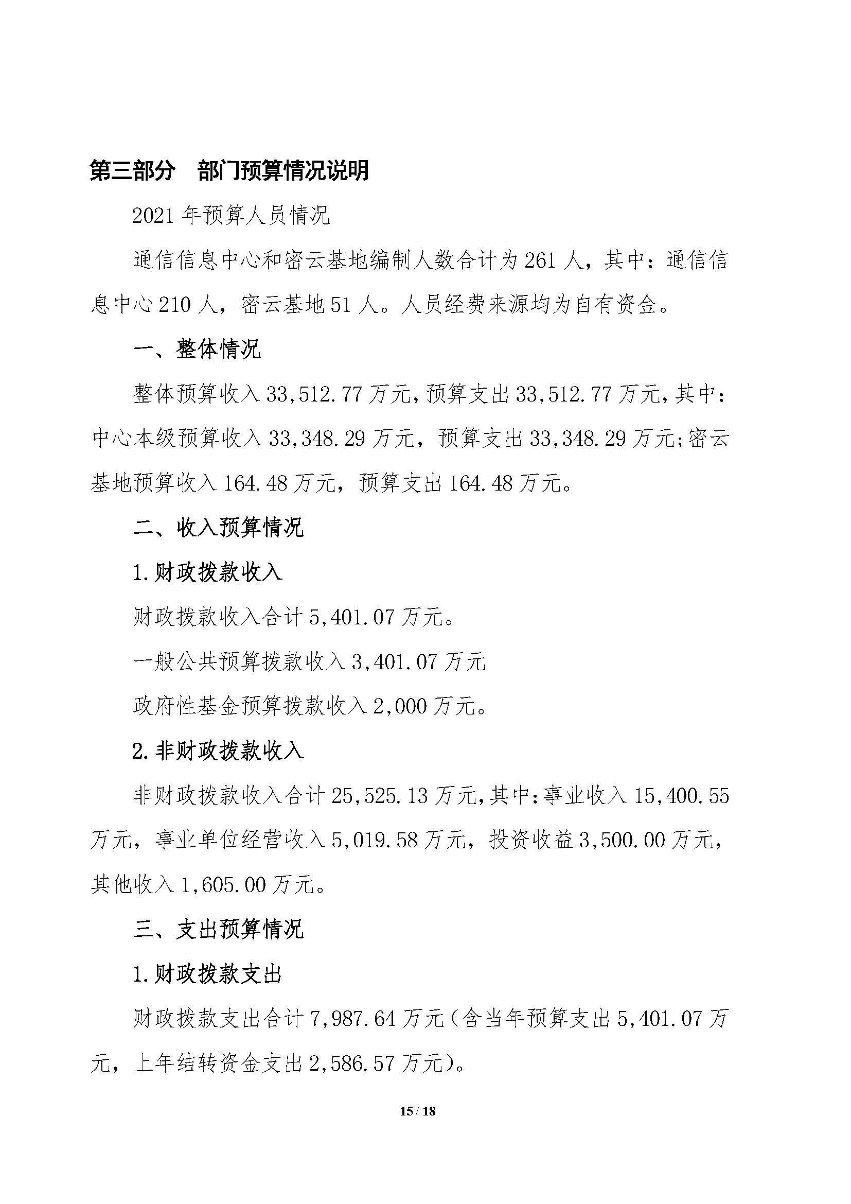 2021年部門預(yù)算公開情況說明-按部要求修改報出版0427_頁面_15.jpg