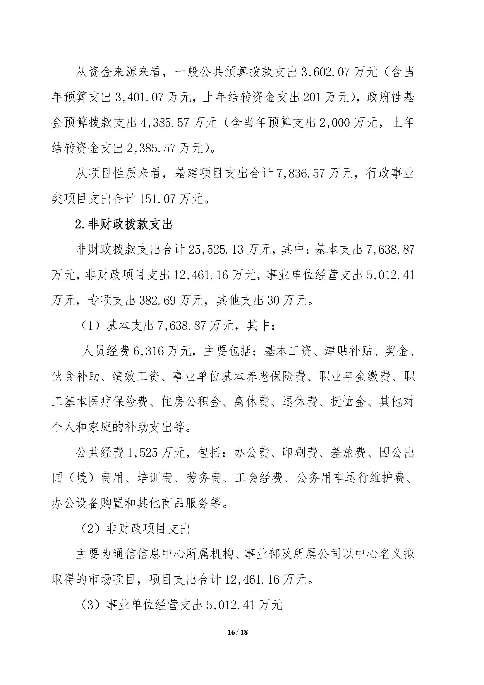 2021年部門預(yù)算公開情況說明-按部要求修改報出版0427_頁面_16.jpg