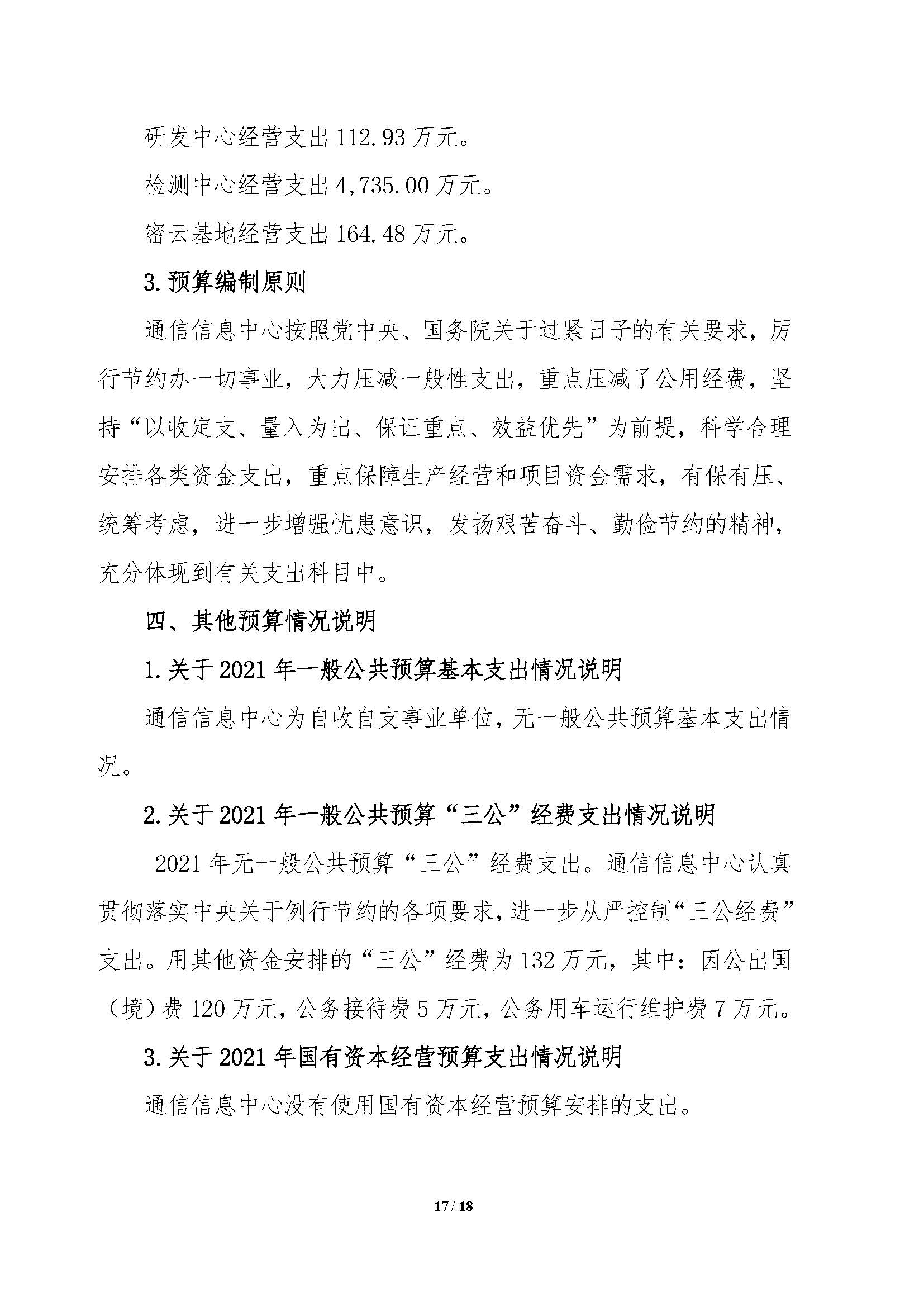2021年部門預(yù)算公開情況說明-按部要求修改報出版0427_頁面_17.jpg