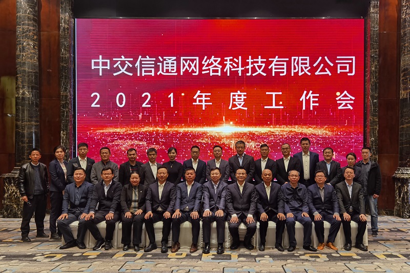 中交信通2021年度工作會(huì)。 本版圖片由 中交信通 提供.jpg