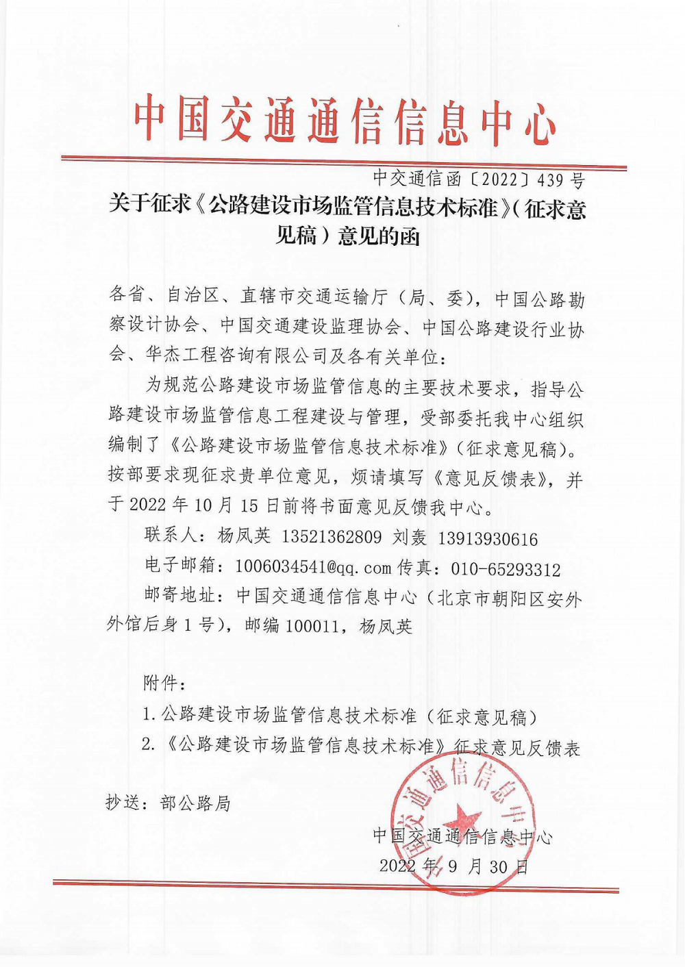 關(guān)于征求《公路建設(shè)市場監(jiān)管信息技術(shù)標(biāo)準(zhǔn)》（征求意見稿）意見的函_00.png