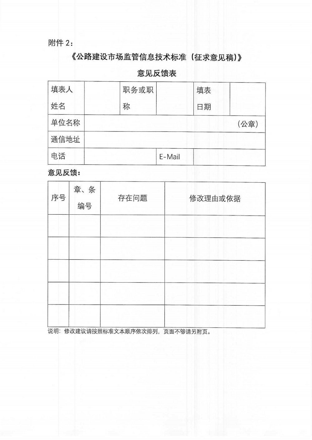 關(guān)于征求《公路建設(shè)市場監(jiān)管信息技術(shù)標(biāo)準(zhǔn)》（征求意見稿）意見的函_01.png