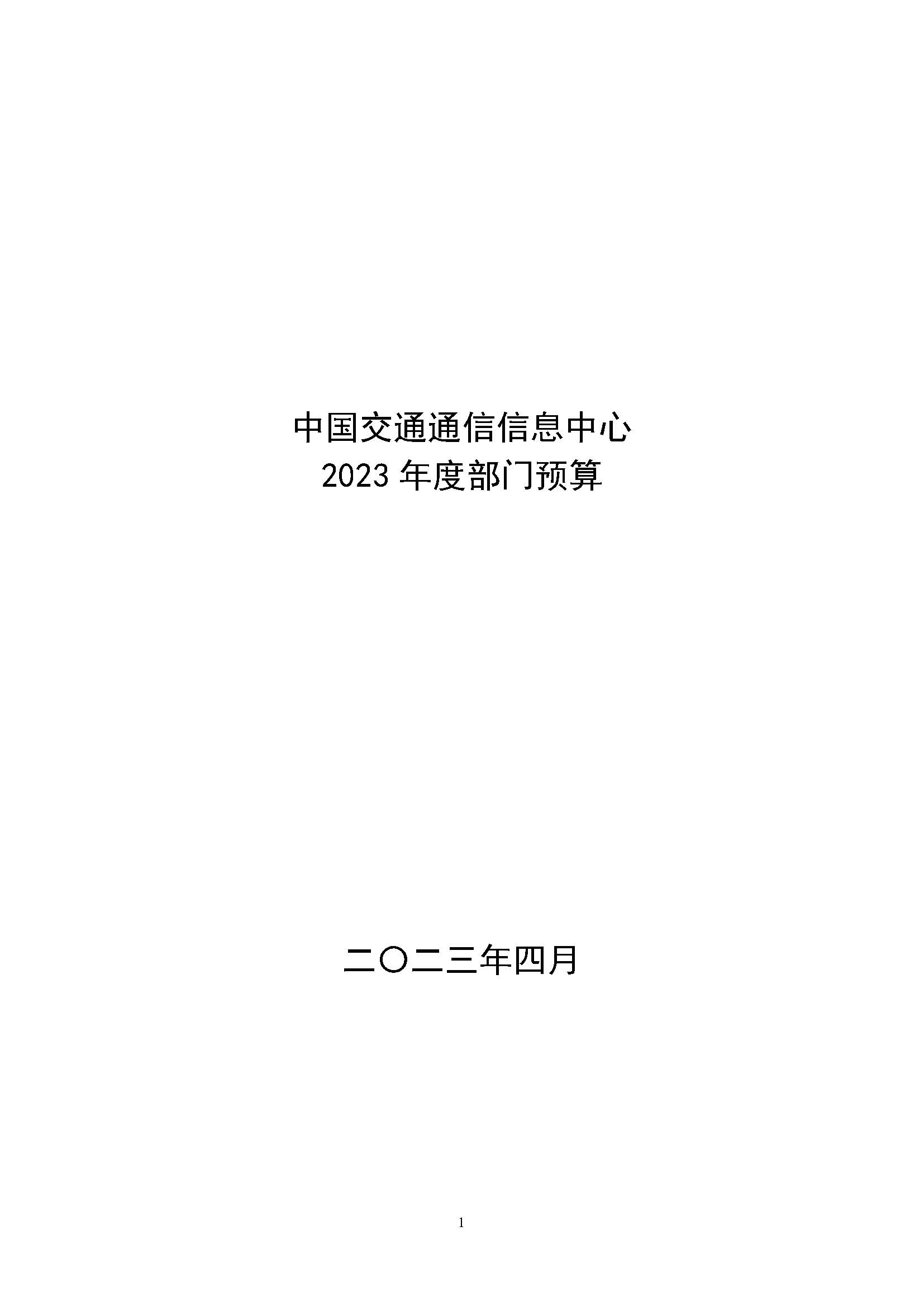 中國交通通信信息中心2023年度部門預(yù)算0420_頁面_01.jpg