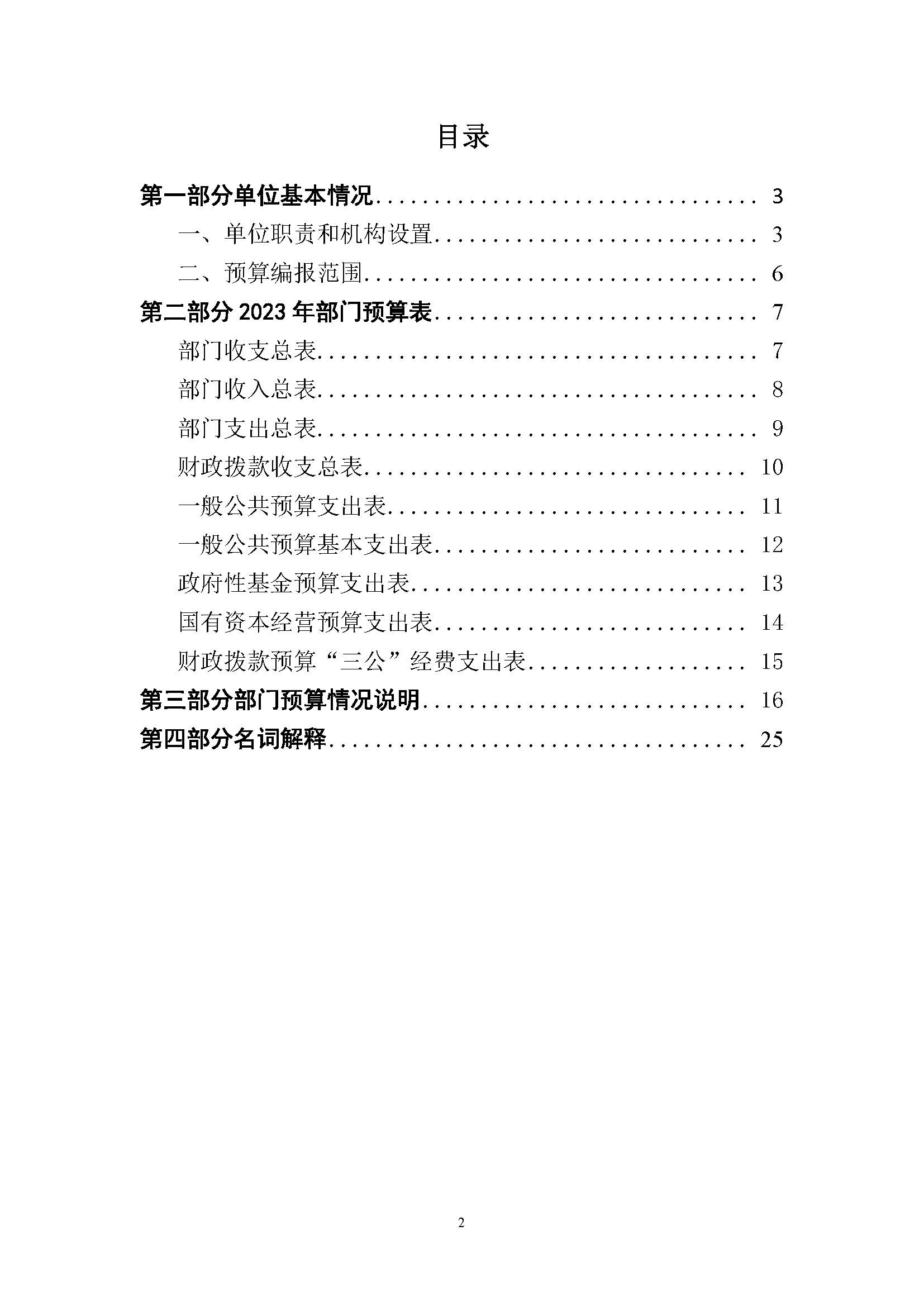中國交通通信信息中心2023年度部門預(yù)算0420_頁面_02.jpg