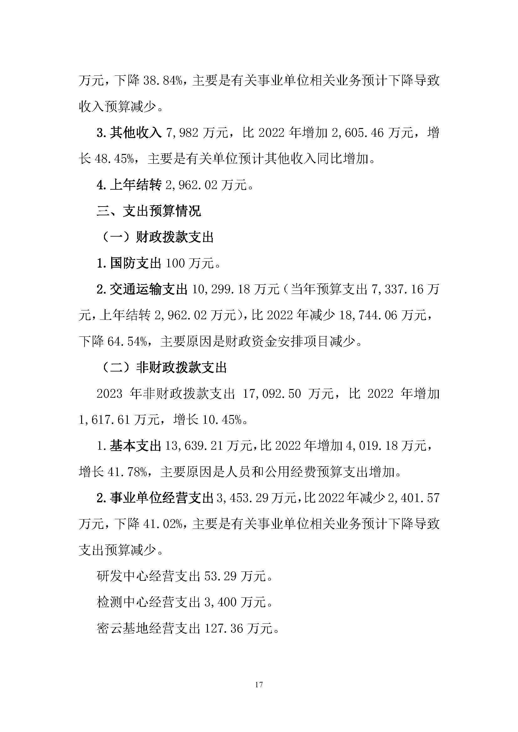 中國交通通信信息中心2023年度部門預(yù)算0420_頁面_17.jpg