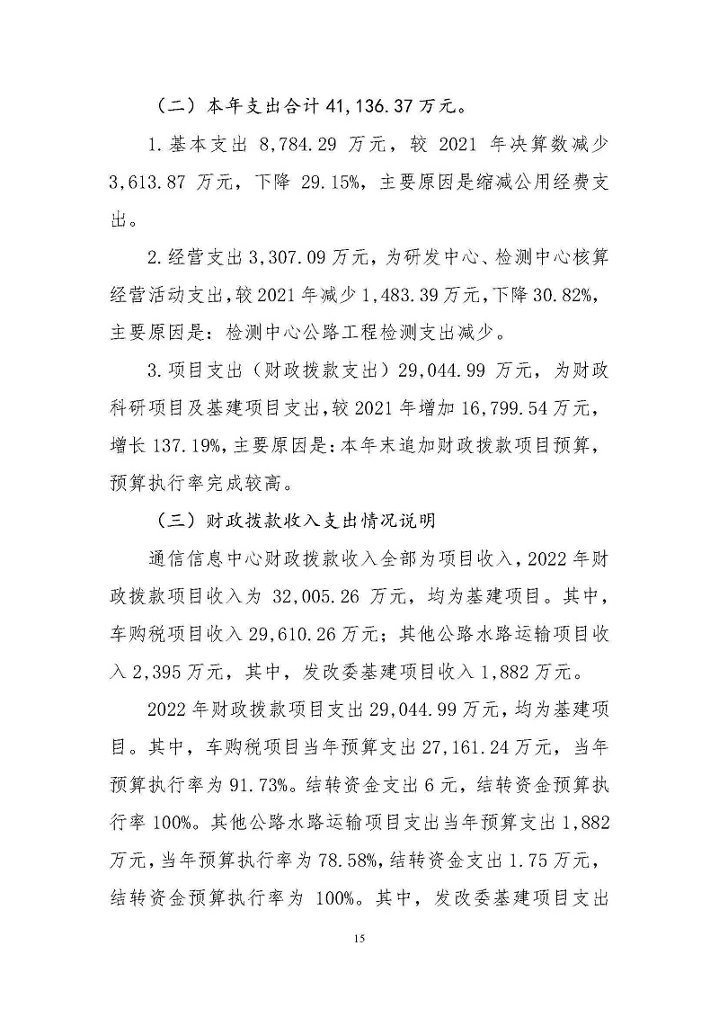 中國(guó)交通通信信息中心部門(mén)決算(2022) (1)_頁(yè)面_17(1).jpg