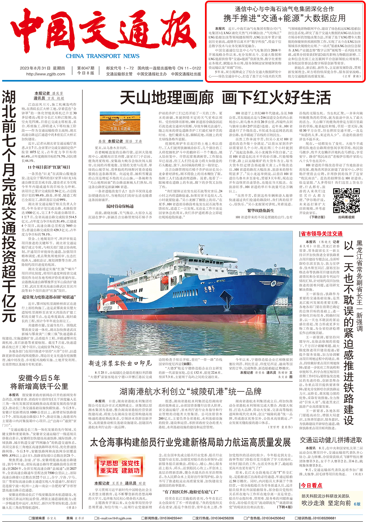 中國(guó)交通報(bào)通信中心-海油氣電新聞稿（8月31日頭版）.png