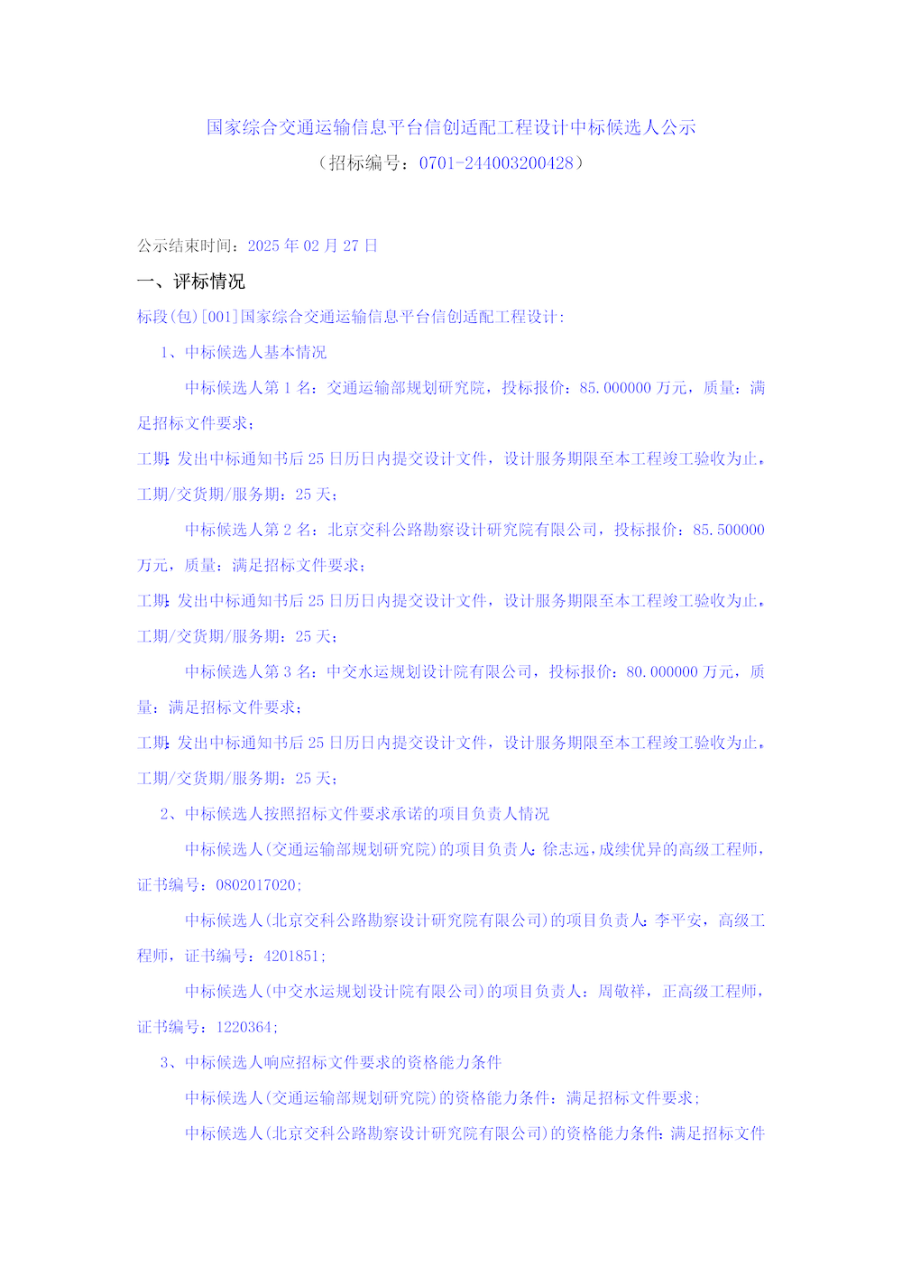 國(guó)家綜合交通運(yùn)輸信息平臺(tái)信創(chuàng)適配工程設(shè)計(jì)中標(biāo)候選人公示_頁(yè)面_1.png