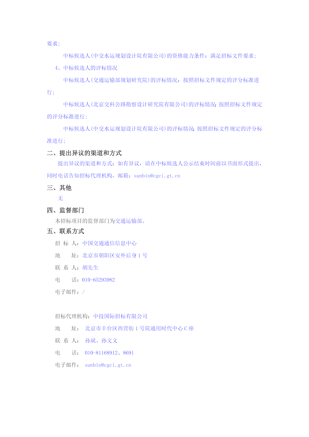 國(guó)家綜合交通運(yùn)輸信息平臺(tái)信創(chuàng)適配工程設(shè)計(jì)中標(biāo)候選人公示_頁(yè)面_2.png