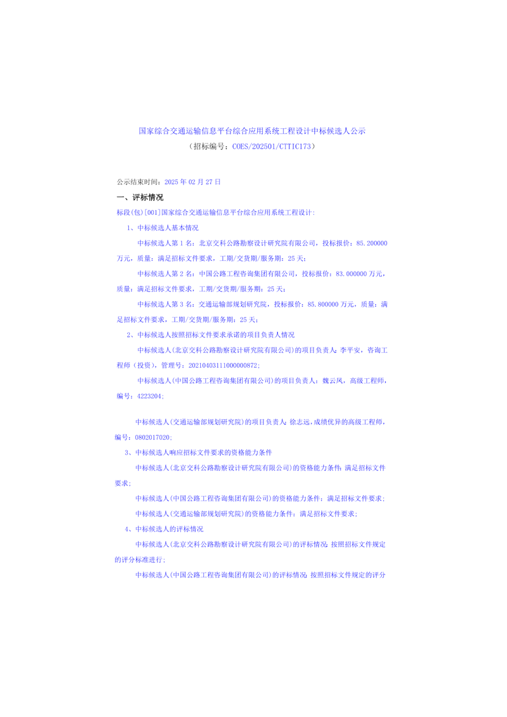 國家綜合交通運輸信息平臺綜合應用系統(tǒng)工程設計中標候選人公示_頁面_1.png