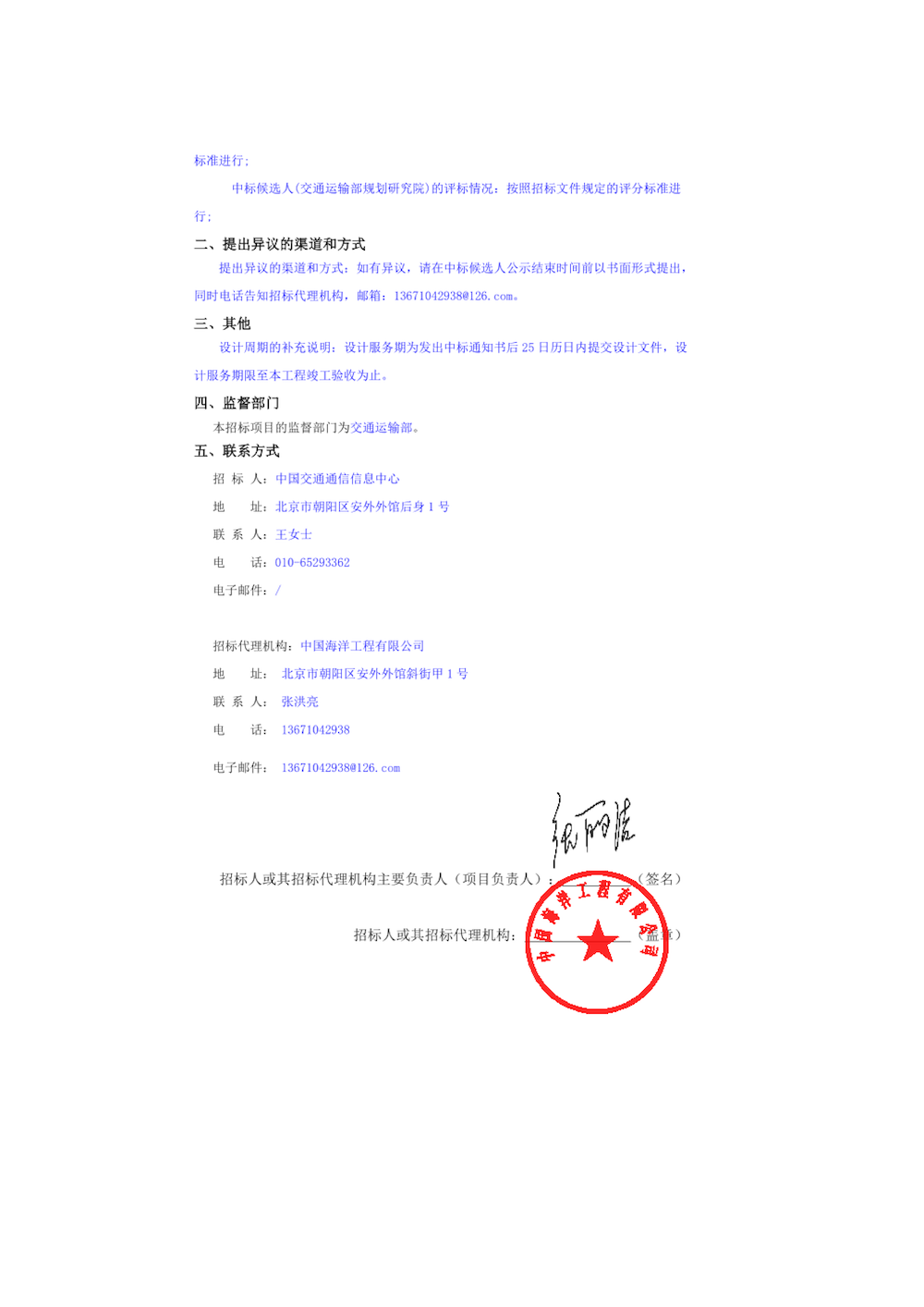 國家綜合交通運輸信息平臺綜合應用系統(tǒng)工程設計中標候選人公示_頁面_2.png