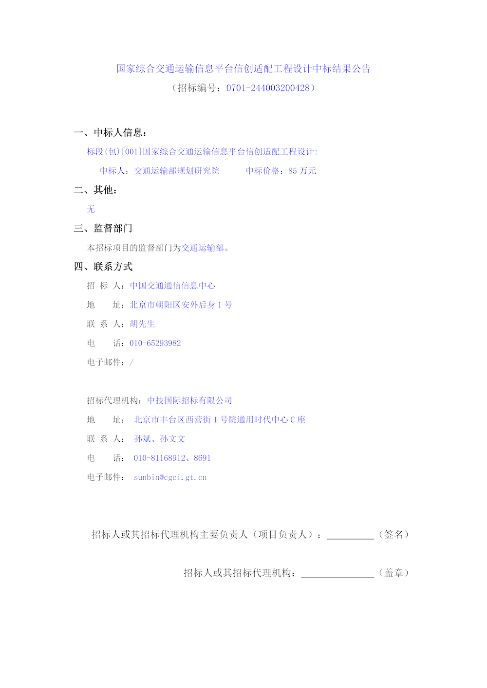 國(guó)家綜合交通運(yùn)輸信息平臺(tái)信創(chuàng)適配工程設(shè)計(jì)中標(biāo)結(jié)果公告.png