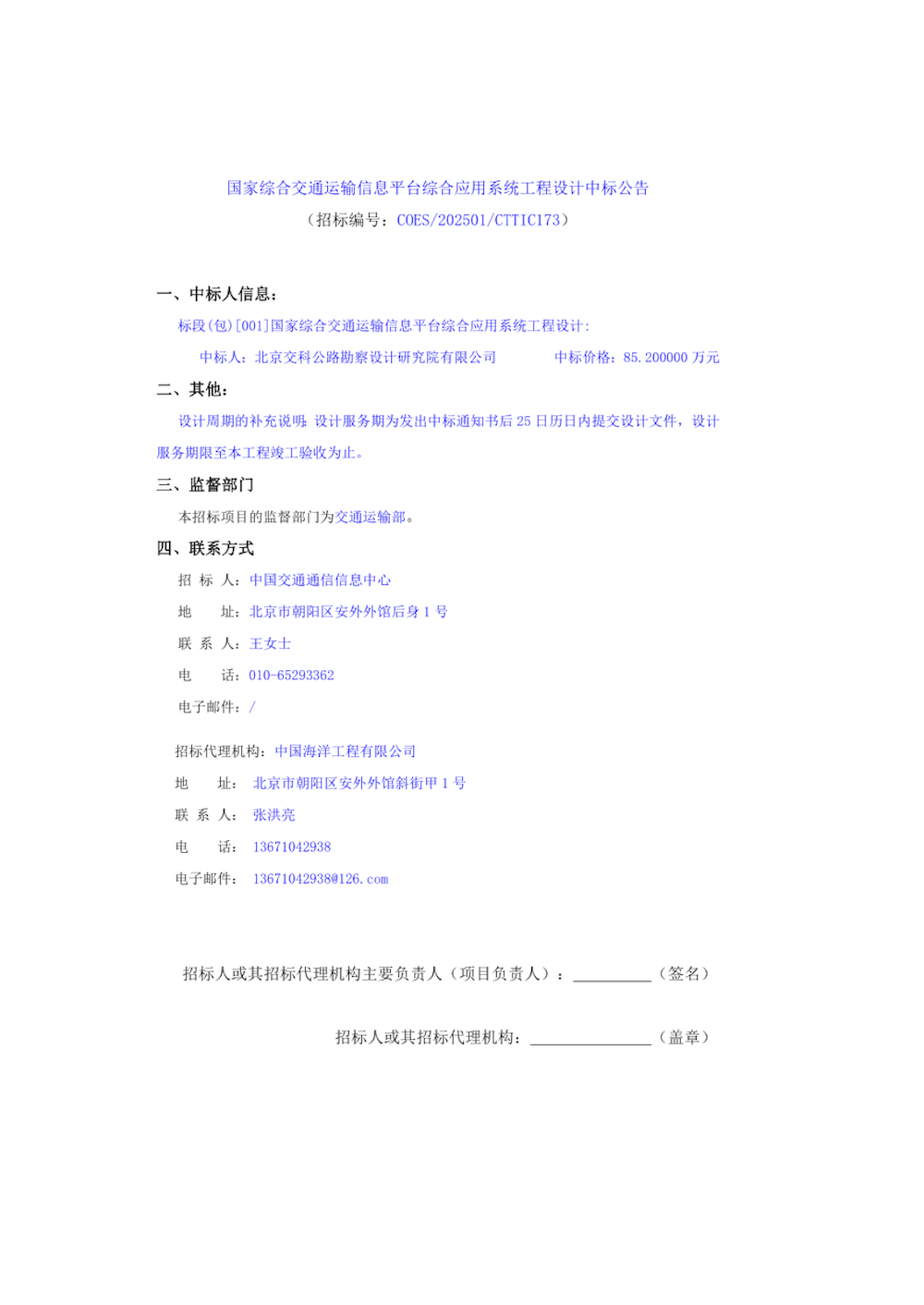 國家綜合交通運輸信息平臺綜合應用系統(tǒng)工程設(shè)計中標公告.png