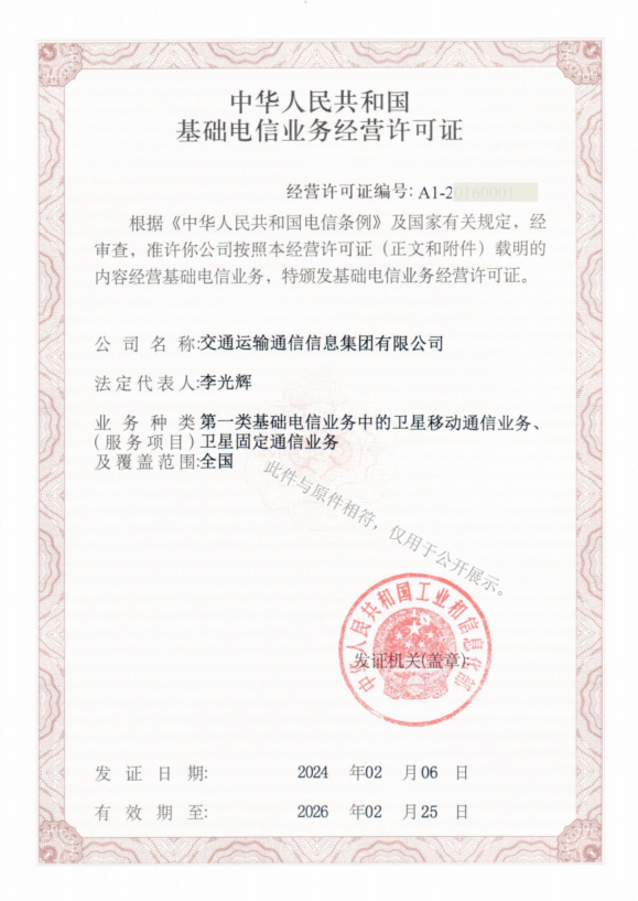附件1-基礎(chǔ)電信業(yè)務(wù)經(jīng)營許可證.png