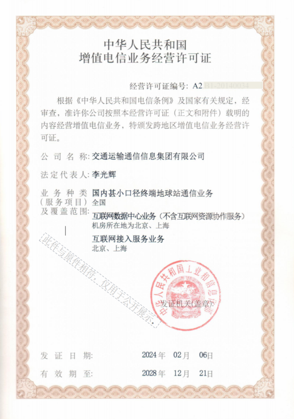 附件2-增值電信業(yè)務(wù)經(jīng)營許可證.png