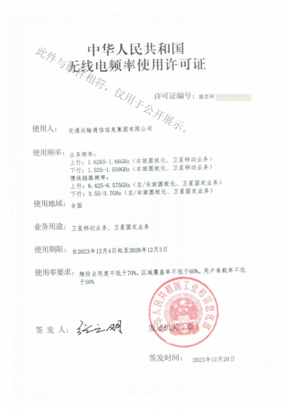 附件3-無線電頻率使用許可證（衛(wèi)星移動業(yè)務(wù)、衛(wèi)星固定業(yè)務(wù)）.png