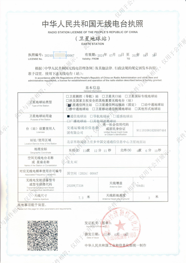 電臺營業(yè)執(zhí)照-衛(wèi)星地球站-亞太6C-2024.7.8-2028.6.30_00.png