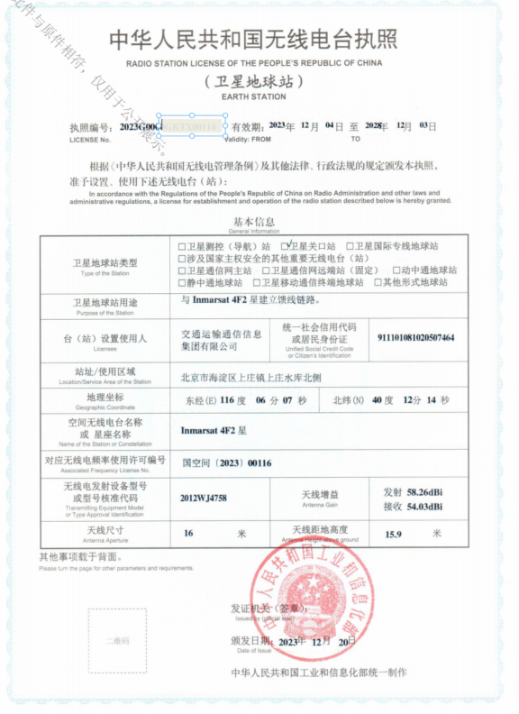 附件4-1-無線電臺營業(yè)執(zhí)照（衛(wèi)星地球站-4F2）.png
