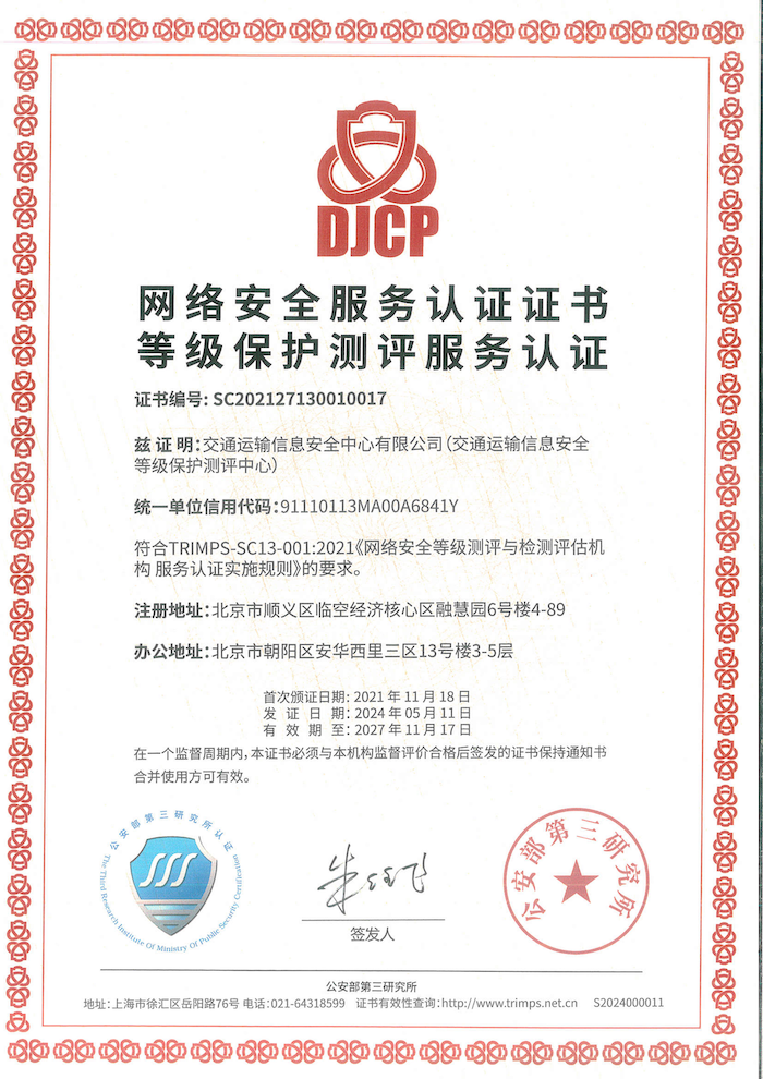2.3.技術服務資質類--網(wǎng)絡安全服務認證證書2024.5.11.png